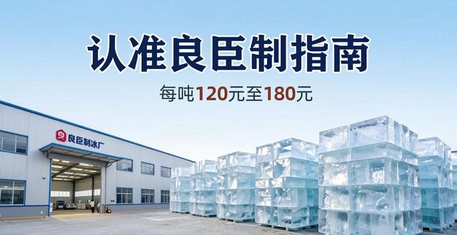 上海大冰块厂怎么选 认准良臣制冰厂