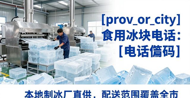 上海食用冰块电话 本地制冰厂直供联系方式
