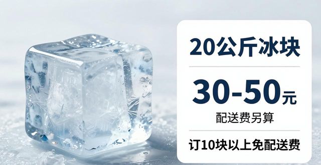 上海大冰块配送，到底靠不靠谱？