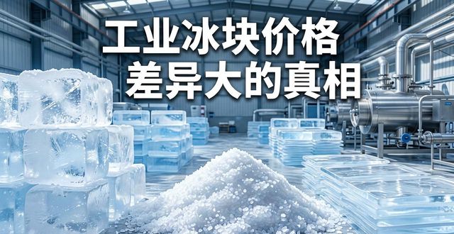 上海工业冰块价格为何差异大 制冰厂老板告诉你真相