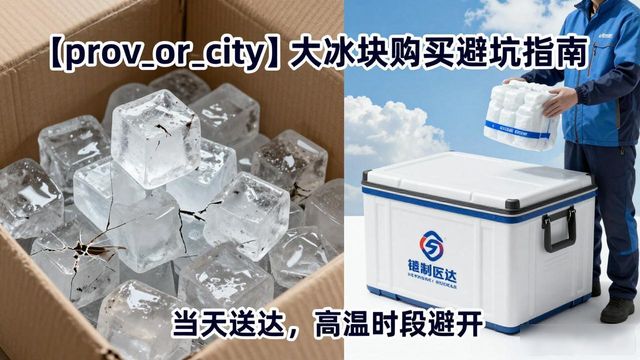上海大冰块购买避坑指南