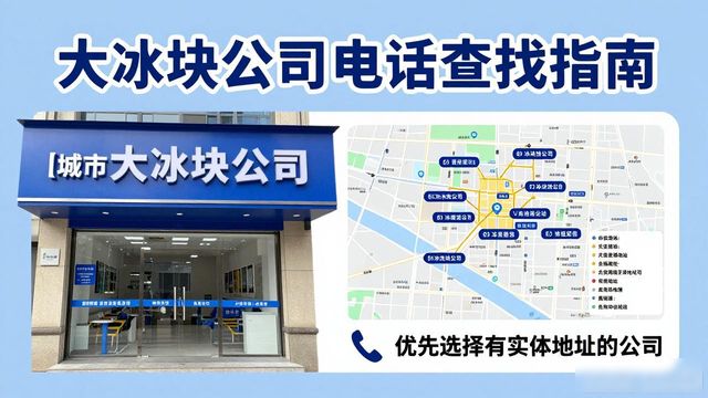 判断上海大冰块公司靠谱性_上海大冰块公司电话_联系上海大冰块公司电话
